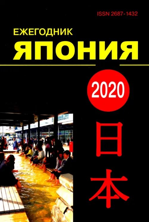 Ежегодник. Япония 2020. Том 49. Сборник статей Ежегодник. Япония 2020. Том 49. Сборник статей