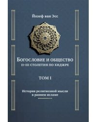 Богословие и общество II-III столетия по хиджре. Том 1. История религиозной мысли в раннем исламе