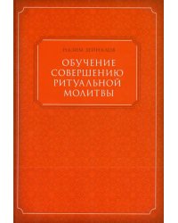 Обучение совершению ритуальной молитвы