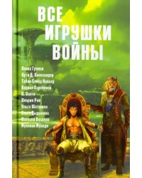 Все игрушки войны. Антология