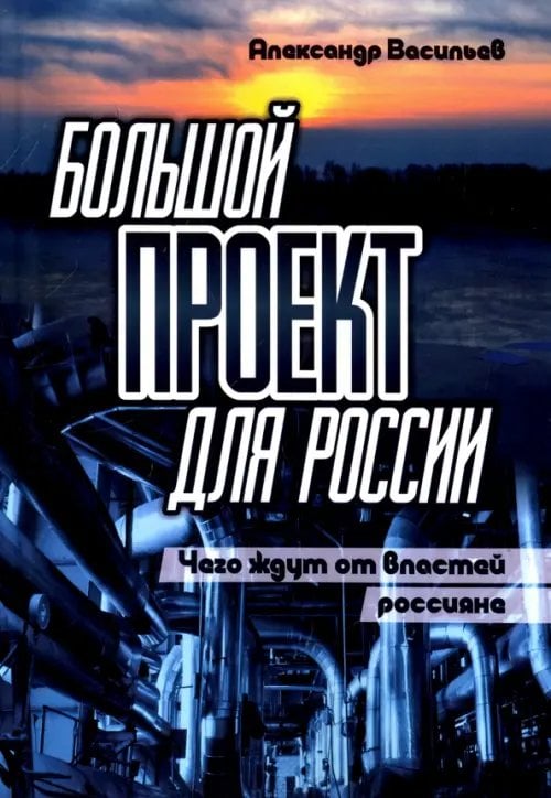 Большой проект для России. Чего ждут от властей россияне Большой проект для России. Чего ждут от властей россияне