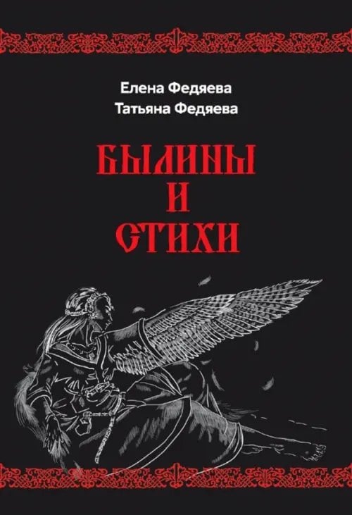 Былины и стихи