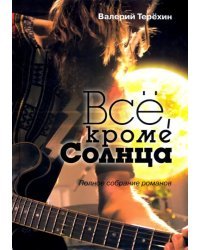 Всё, кроме Солнца. Полное собрание романов