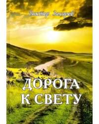 Дорога к свету