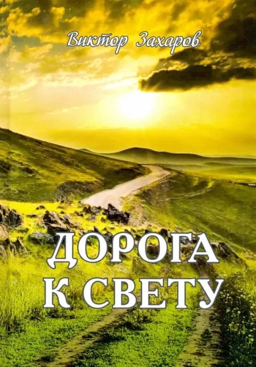 Дорога к свету Дорога к свету