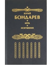 Искушение. Игра