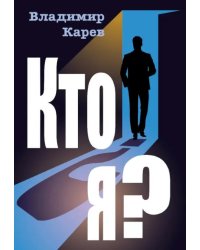 Кто я?
