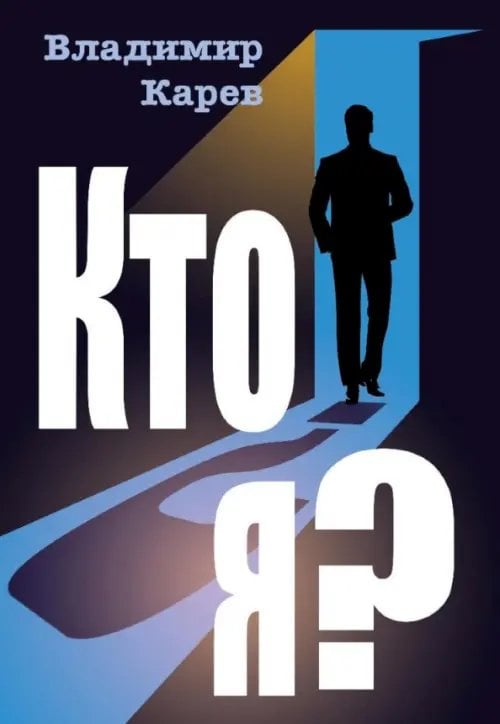 Кто я? Кто я?