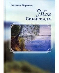 Моя Сибириада