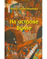 На острове Буяне