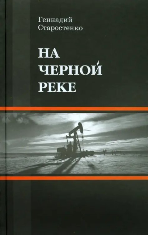 На Черной реке На Черной реке