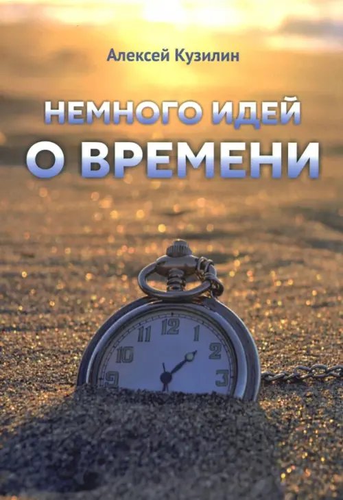 Немного идей о времени Немного идей о времени
