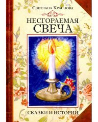 Несгораемая свеча