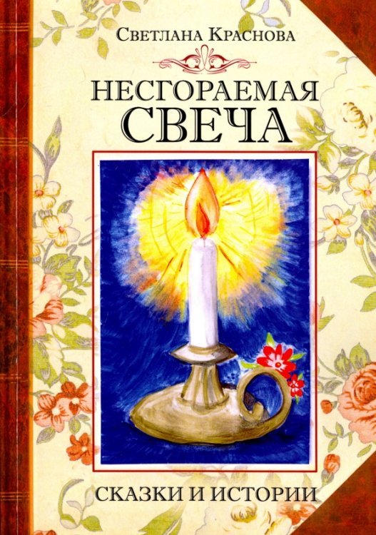 Несгораемая свеча