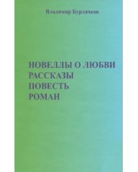 Новеллы о любви. Рассказы. Повести
