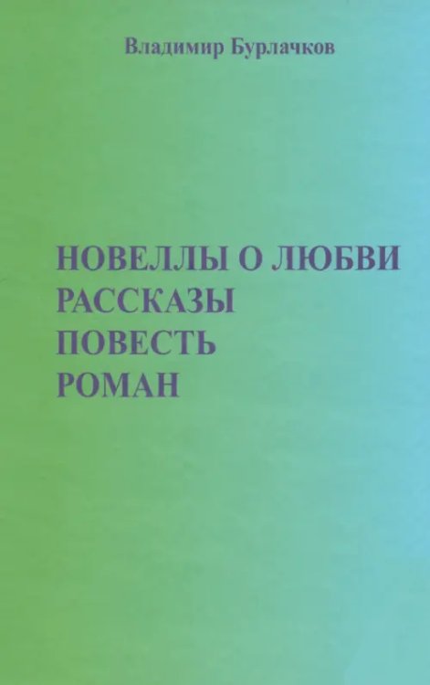 Новеллы о любви. Рассказы. Повести Новеллы о любви. Рассказы. Повести