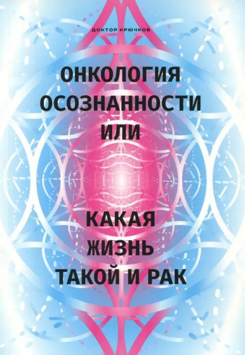 Онкология осознанности, или какая жизнь, такой и рак