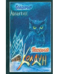 Последний колдун