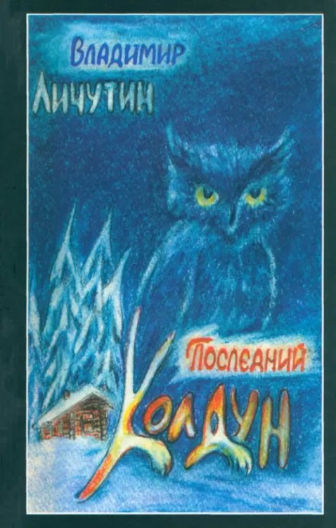 Последний колдун Последний колдун