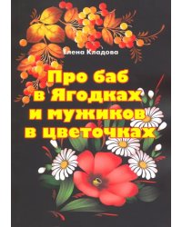 Про баб в Ягодках и мужиков в цветочках