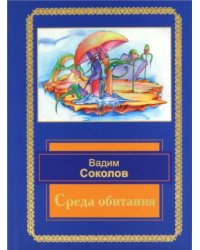 Среда обитания. Избранные стихотворения