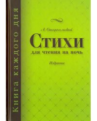 Стихи для чтения на ночь