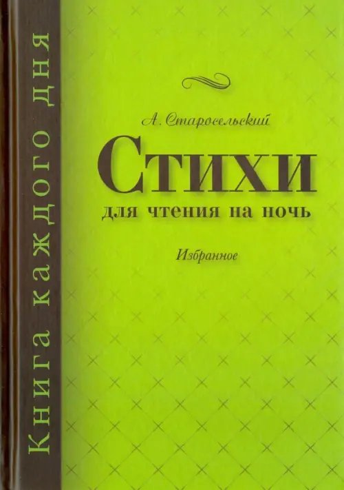 Стихи для чтения на ночь Стихи для чтения на ночь