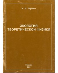Экология теоретической физики