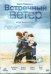 DVD. Встречный ветер