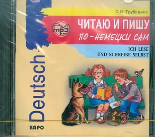 CD-ROM. Читаю и пишу по-немецки сам. Аудиокнига CD-ROM. Читаю и пишу по-немецки сам. Аудиокнига