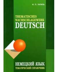 Немецкий язык. Тематический справочник