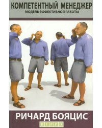 Компетентный менеджер. Модель эффективной работы