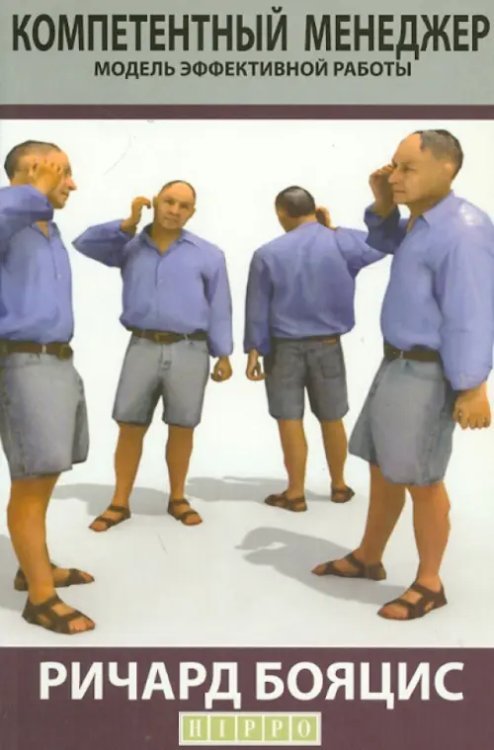Компетентный менеджер. Модель эффективной работы Компетентный менеджер. Модель эффективной работы