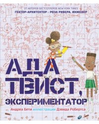 Ада Твист, экспериментатор