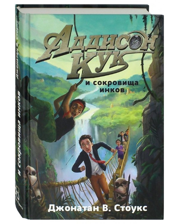Аддисон Кук и сокровища инков