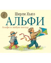 Альфи в любую погоду