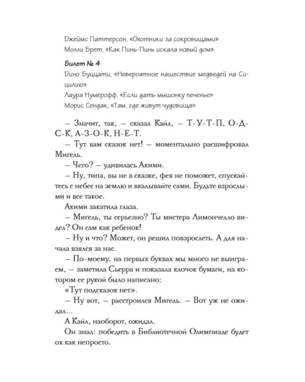 Библиотечная олимпиада мистера Лимончелло