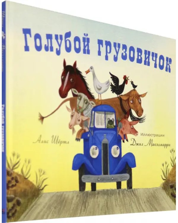 Голубой грузовичок