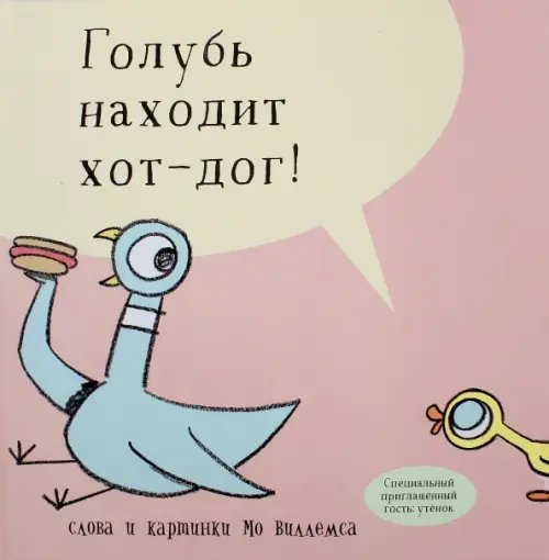 Голубь находит хот-дог