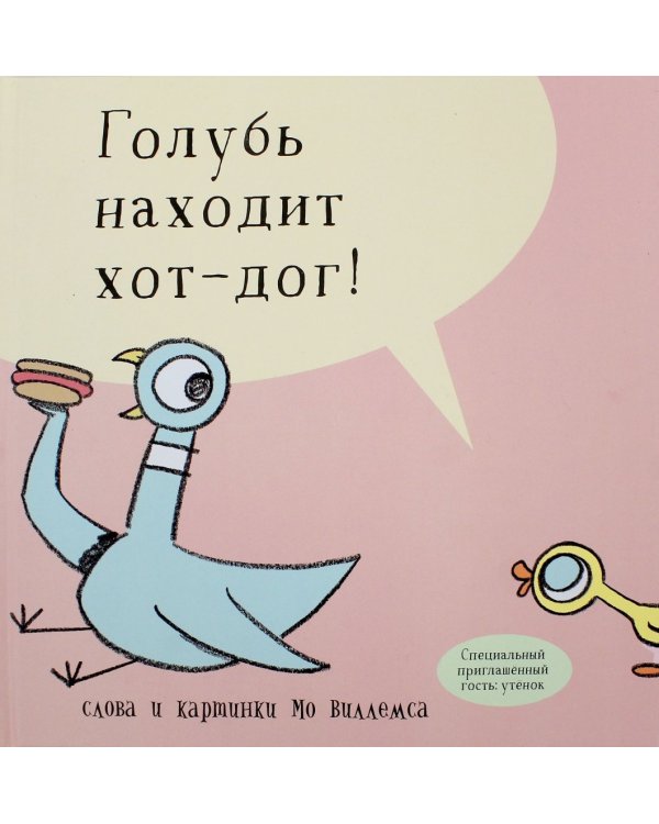 Голубь находит хот-дог