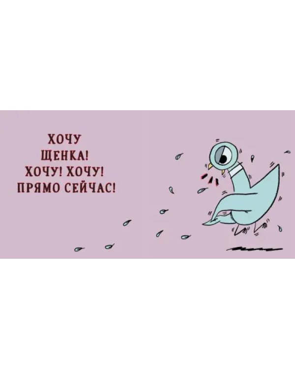 Голубь хочет завести щенка