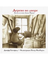 Дерево во дворе.Взгляд из окна Анны Франк