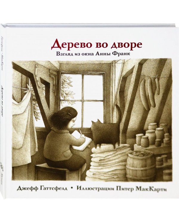 Дерево во дворе.Взгляд из окна Анны Франк