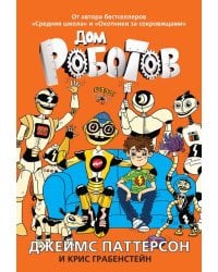 Дом роботов