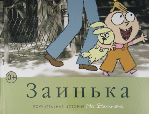 Заинька Заинька