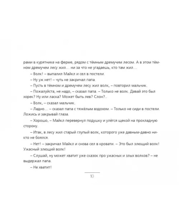 История про волка