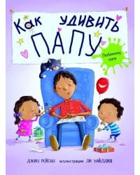 Как удивить папу?