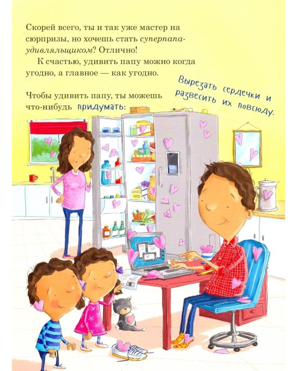 Как удивить папу?