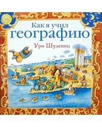 Как я учил географию