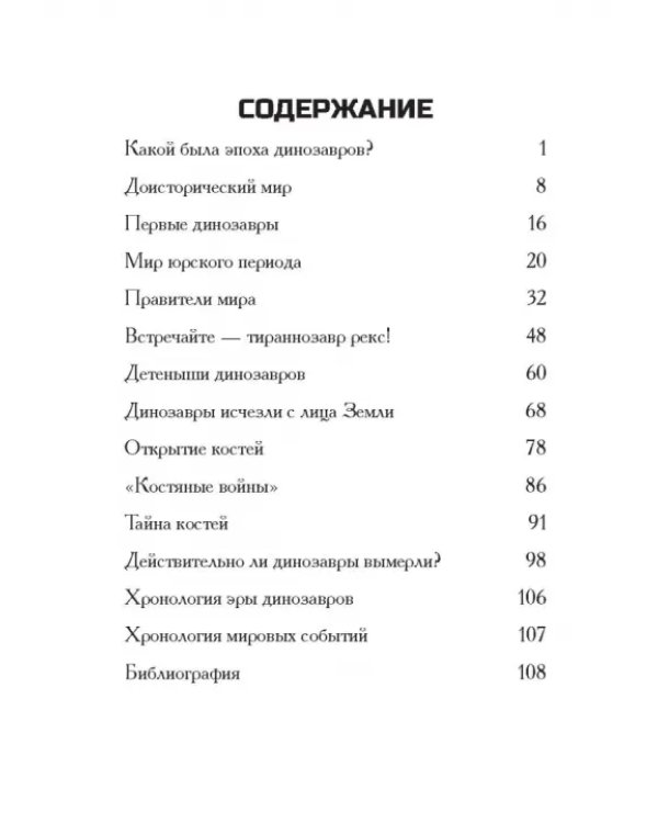 Какой была эпоха динозавров?